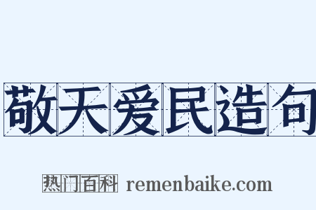 敬天爱民造句是什么意思的图片